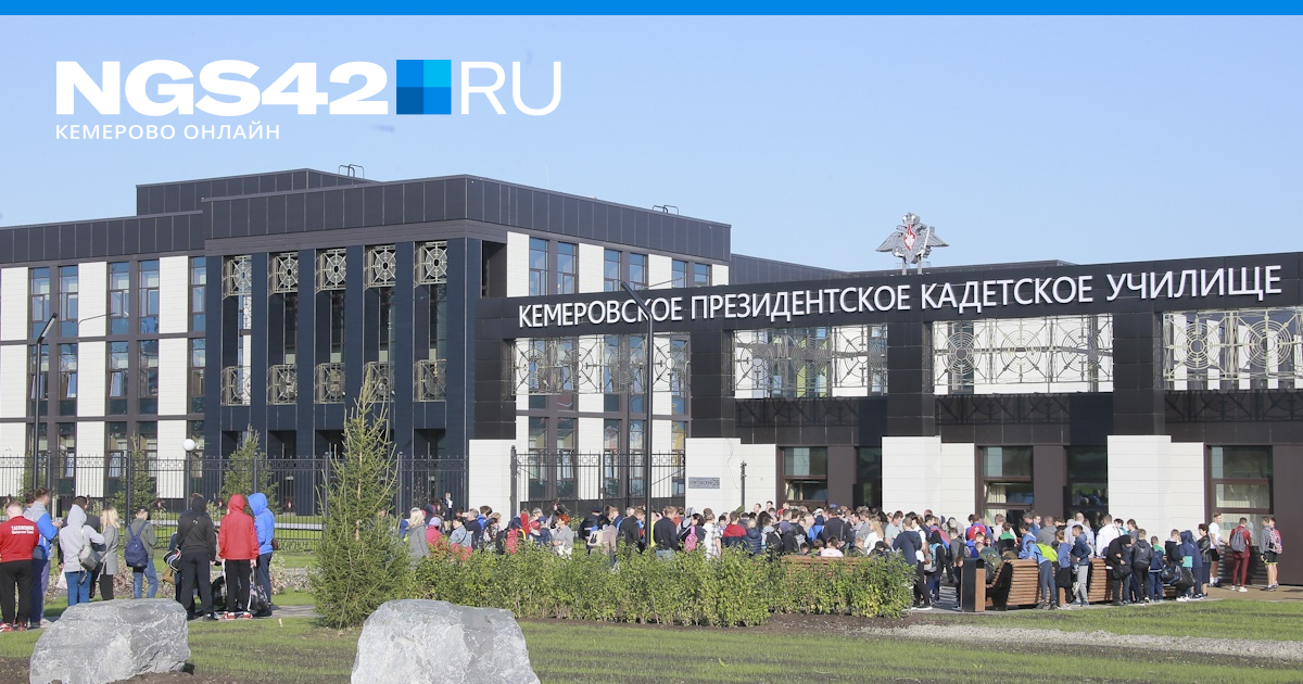 Сколько потратили на президентскую кадетку в Кемерово - 11 июля 2020 - ngs42.ru