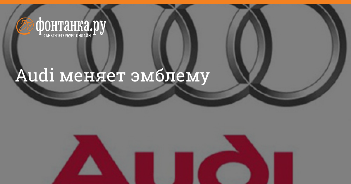 Audi меняет эмблему - 27 августа 2009 - Фонтанка.Ру