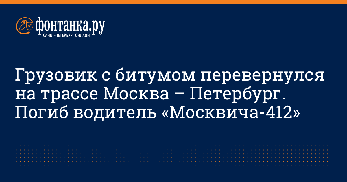 Грузовик с битумом перевернулся на трассе Москва – Петербург. Погиб ...