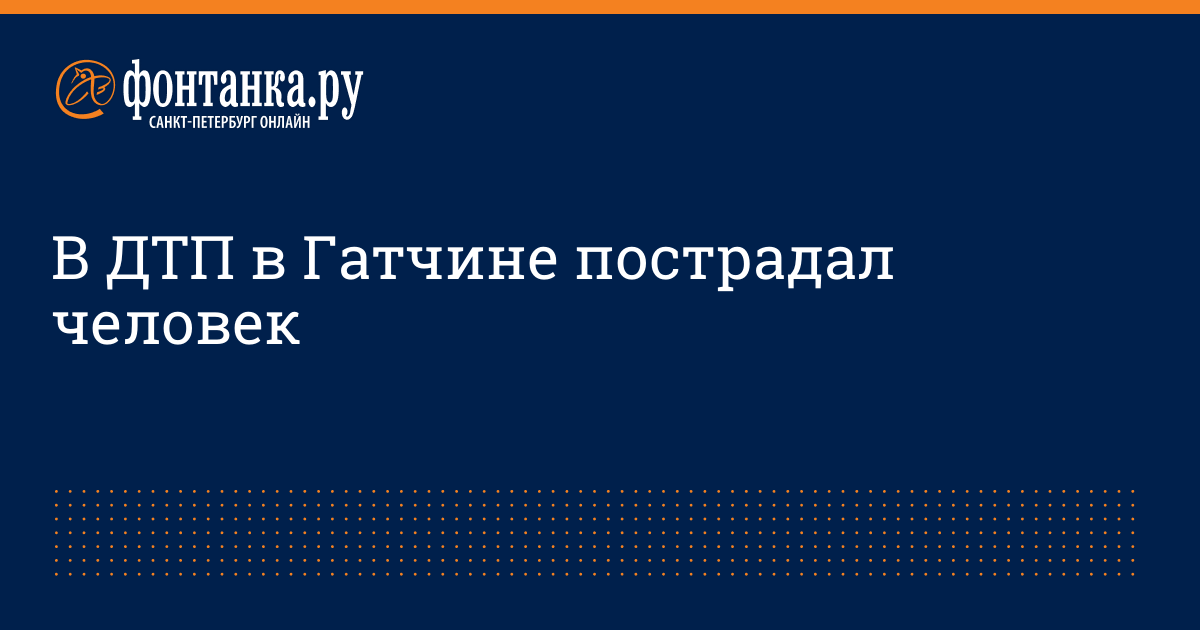 В ДТП в Гатчине пострадал человек - 7 ноября 2014 - ФОНТАНКА.ру