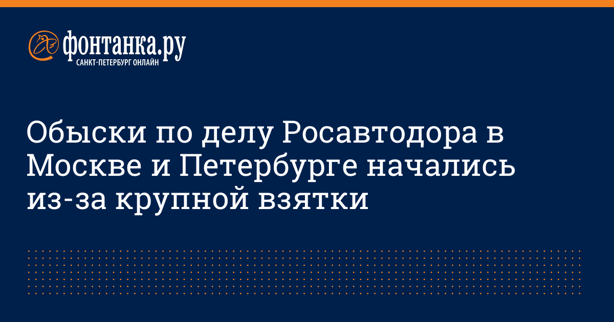 Фонтанка узнала о 50 обысках в петербурге из за схемы с ндс