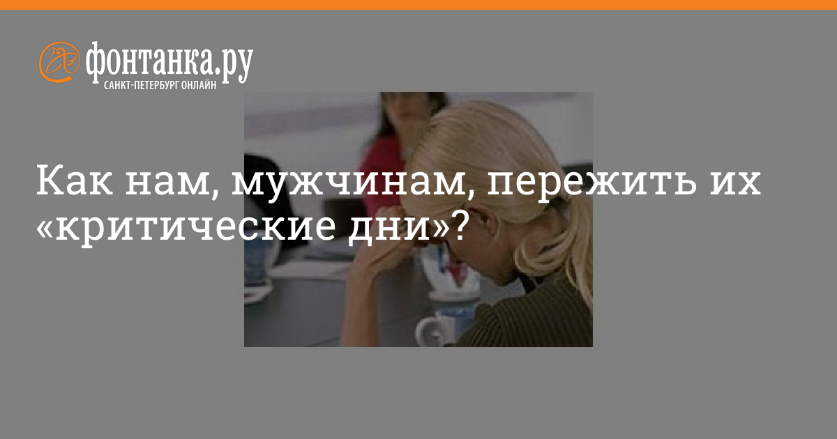 Как нам, мужчинам, пережить их «критические дни»? - 5 мая - manikyrsha.ru