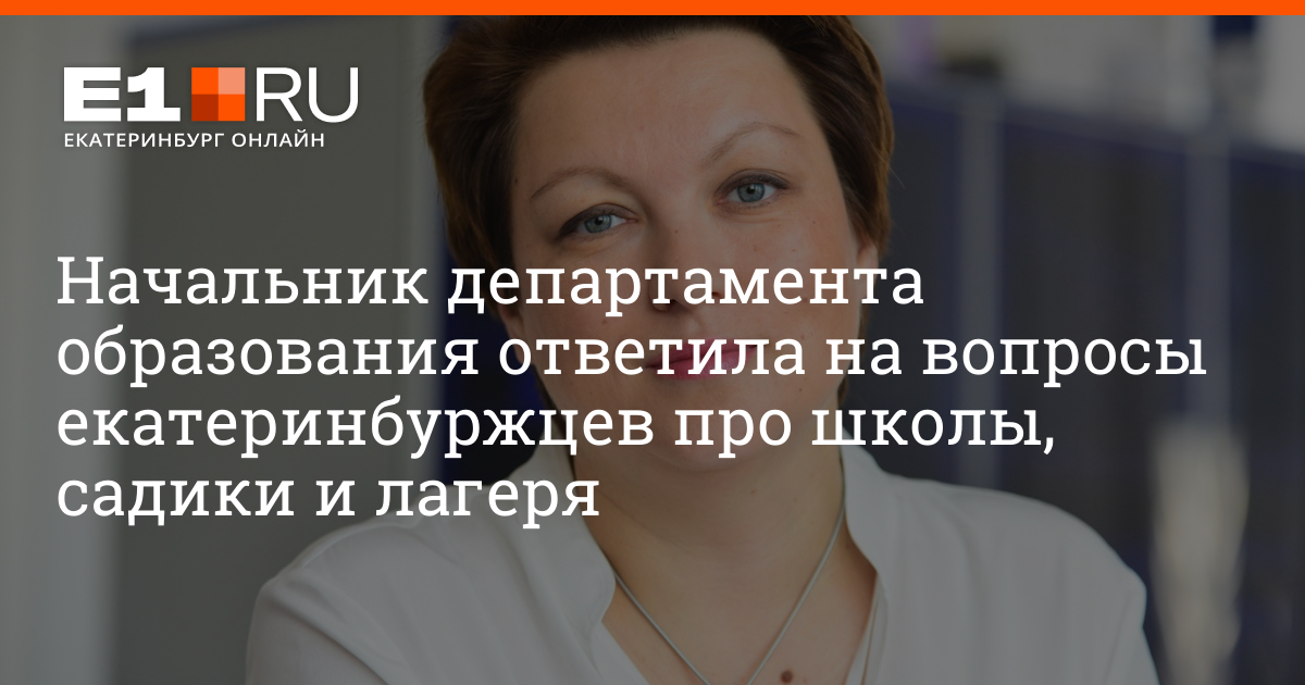 Комментарии 35. Департамент образования Екатеринбург кто вместо Сибирцевой. Сибирцева Екатерина Челябинск Андо. Сибирцева телефон.