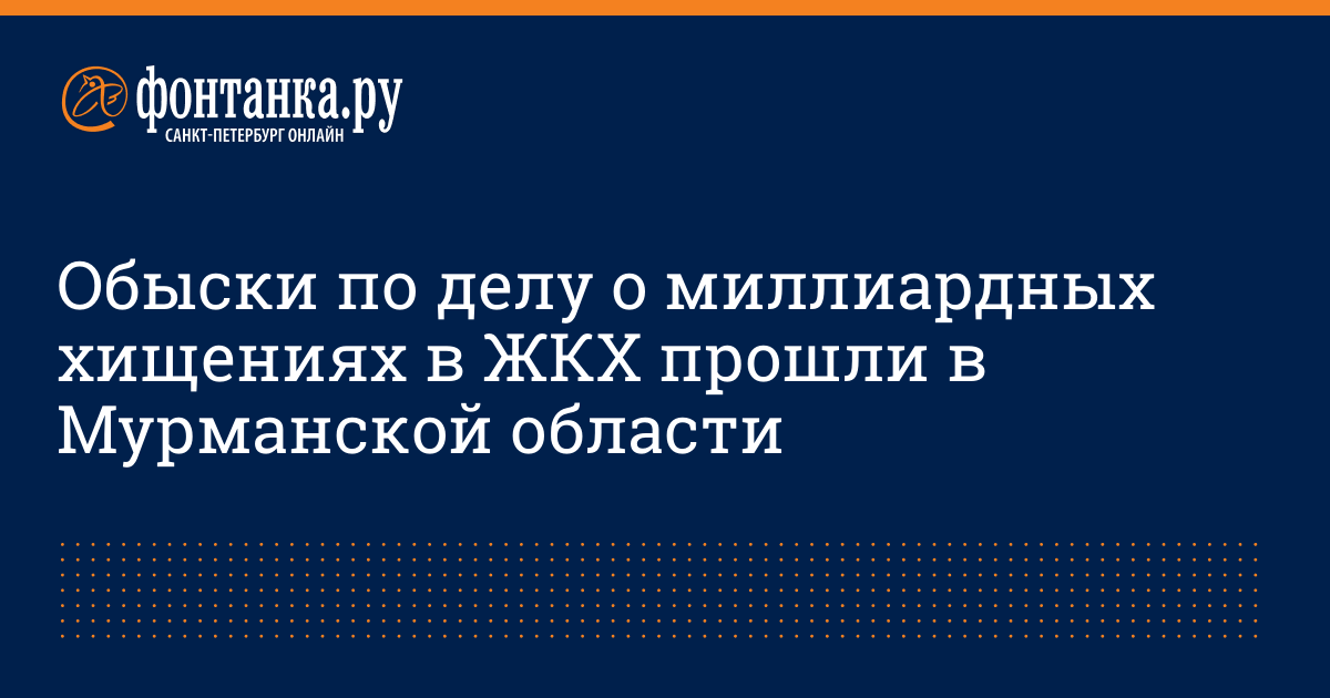 Фонтанка узнала о 50 обысках в петербурге из за схемы с ндс