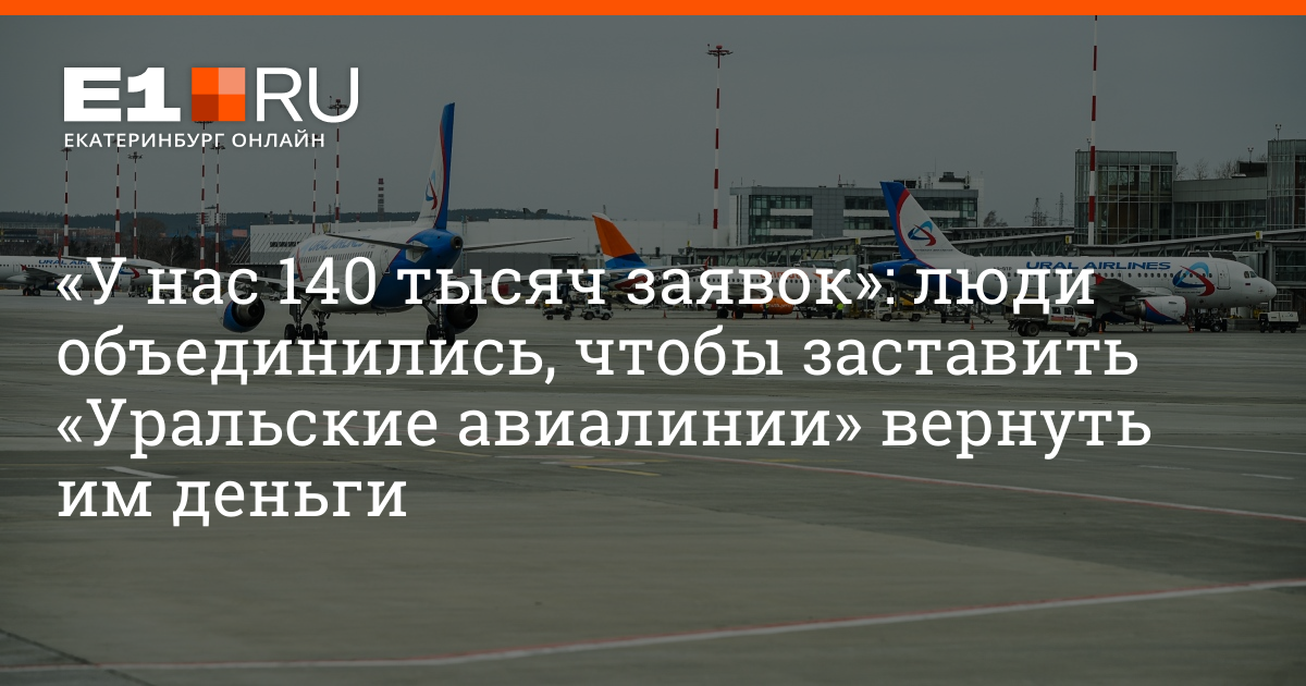 Возврат деньги уральские авиалинии. Возврат деньги уральские авиалинии