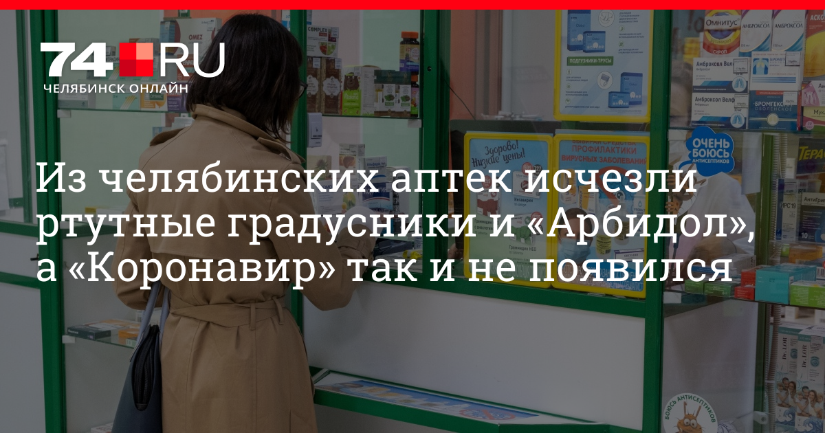 Арбидол и градусник. Рынок аптек в Челябинске. В челябинске в какой аптеке купить