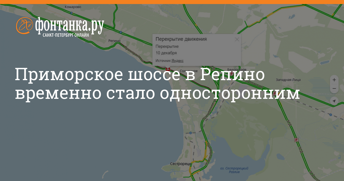 Приморское направление спб. Репино Приморское шоссе 441 билборд. Карта поселка Репино Санкт-Петербург. Зеленогорское шоссе в районе ст Репино. Работы на Приморском шоссе в Репино на карте.