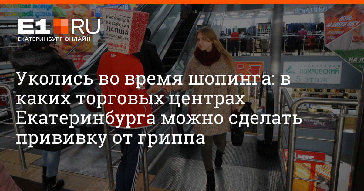 Где сделать прививку екатеринбург. Где сделать прививку екатеринбург