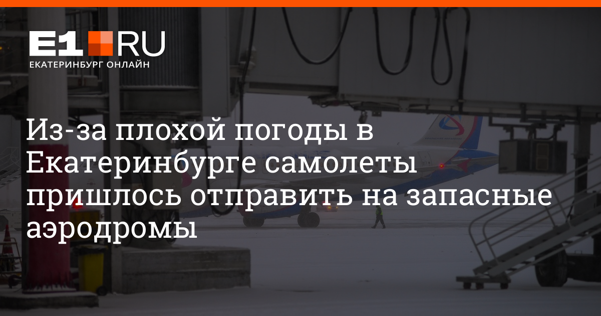 Пермь екатеринбург самолет прямой. В связи с плохой погодой задерживаются три рейса самолетов.