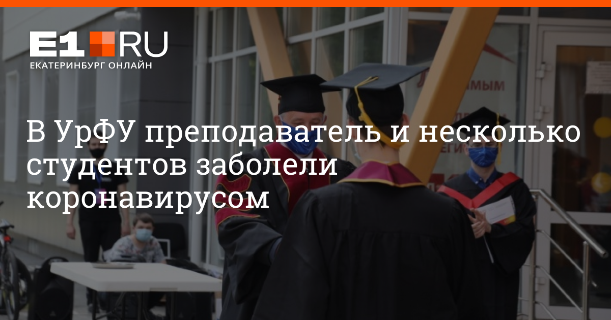 Экзем 1 урфу. Если в группе заболел студент коронавирусом. Карантин в УРФУ. 1 Сентября УРФУ. Моисеев УРФУ