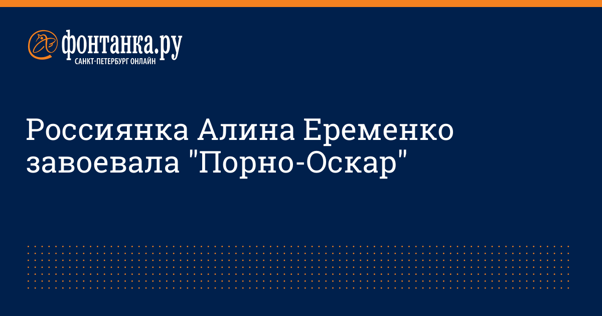 Уроженка России Алина Еременко удостоена 