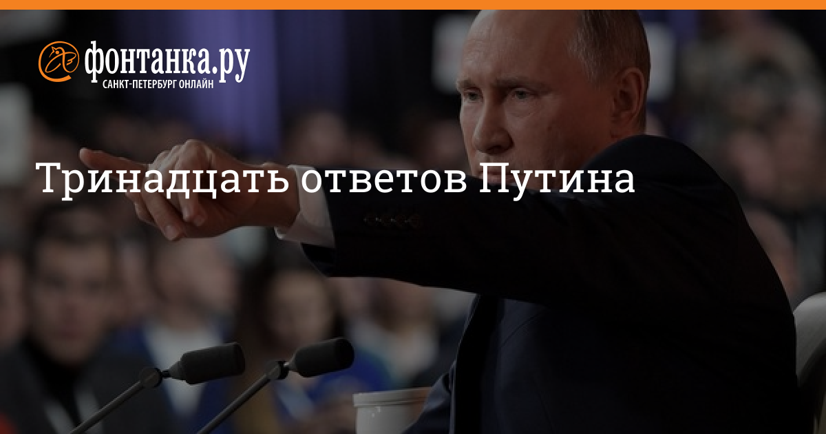 13 ответить. Комментарии на ответы Путина.