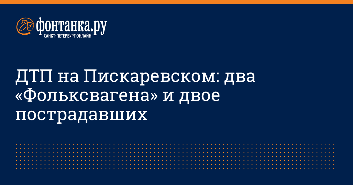 ДТП на Пискаревском: два «Фольксвагена» и двое пострадавших - 7 декабря ...