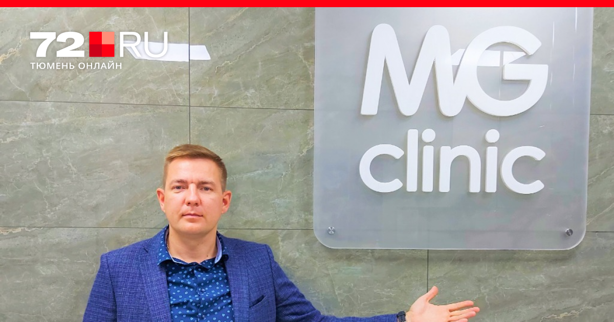 Mg clinic тюмень. Медицинский центр «MG Clinic». MG Clinic Тюмень отзывы. Пермякова 59 медицинский центр Тюмень.