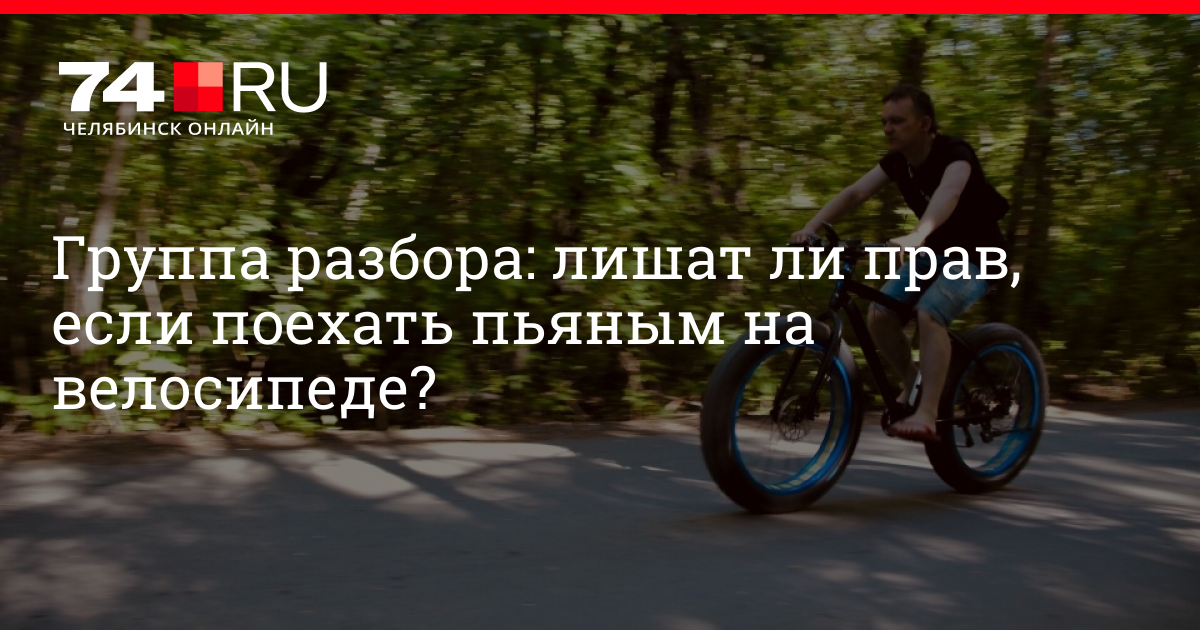 Могут ли лишить на велосипеде. Лишат ли прав пьяным на велосипеде. Лишают ли прав за управление велосипедом ?. Управление велосипедом в нетрезвом виде влечет. Могут ли лишить прав если едешь пьяный на велосипеде?.