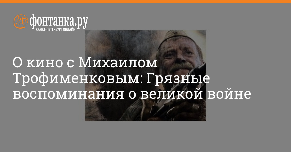 О Кино С Михаилом Трофименковым: Грязные Воспоминания О Великой.