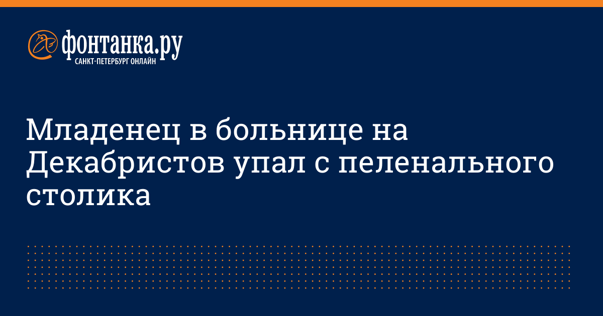 Грудничок упал с пеленального столика