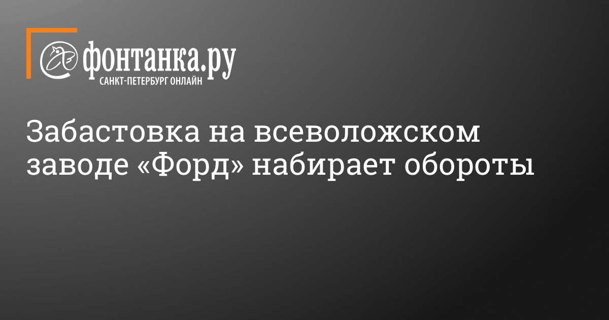 Забастовка на заводе форд