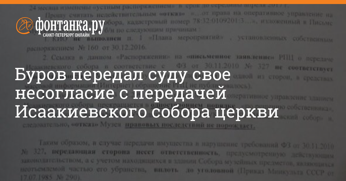 Буров Передал Суду Свое Несогласие С Передачей Исаакиевского.