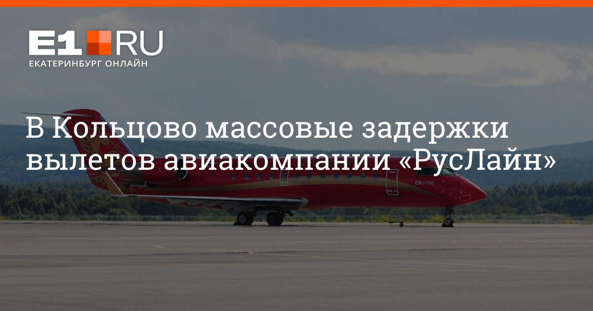 Руслайн регистрация на рейс. РУСЛАЙН Кольцово. Горячая линия РУСЛАЙН. Самолёт задержка РУСЛАЙН. РУСЛАЙН инвестировать.