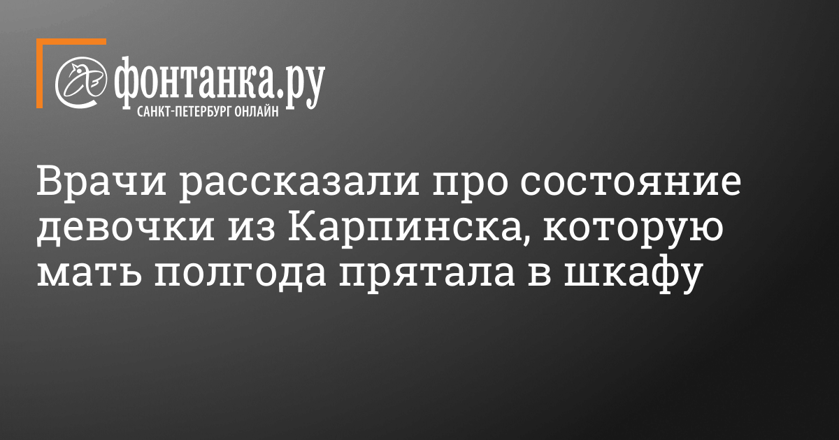 Ребенка полгода в шкафу держали