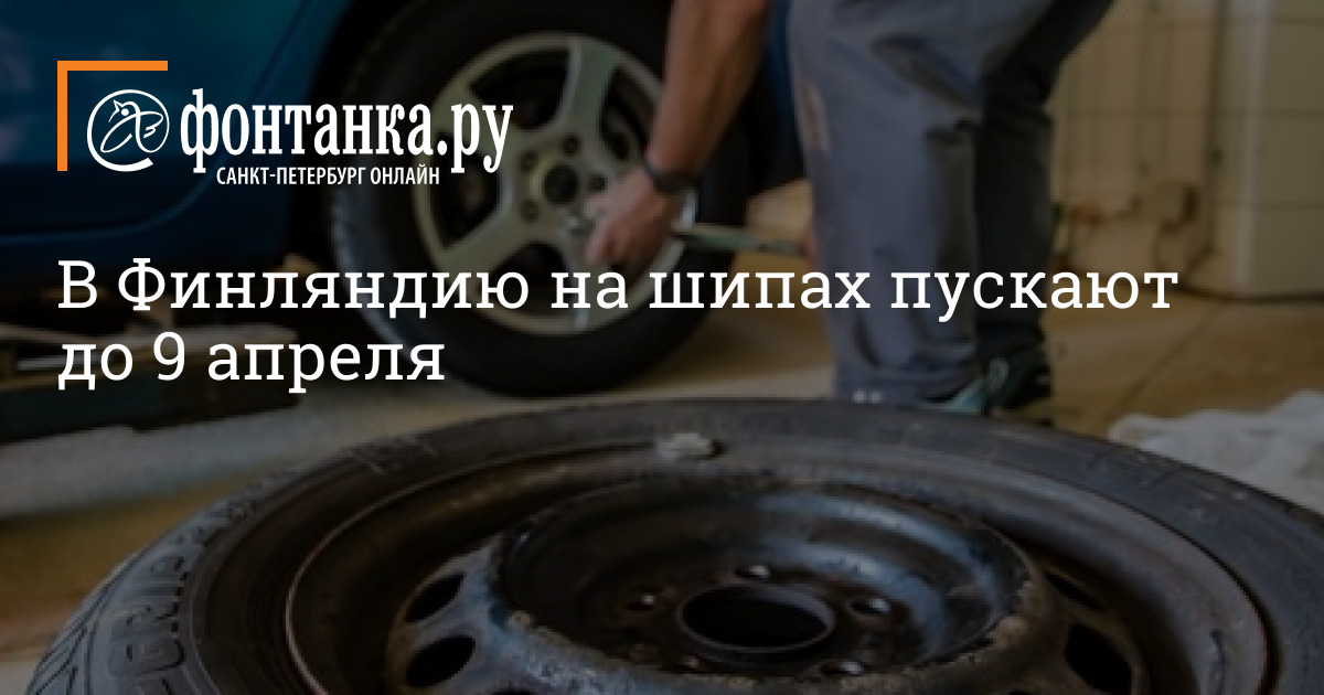 В Финляндию на шипах пускают до 9 апреля