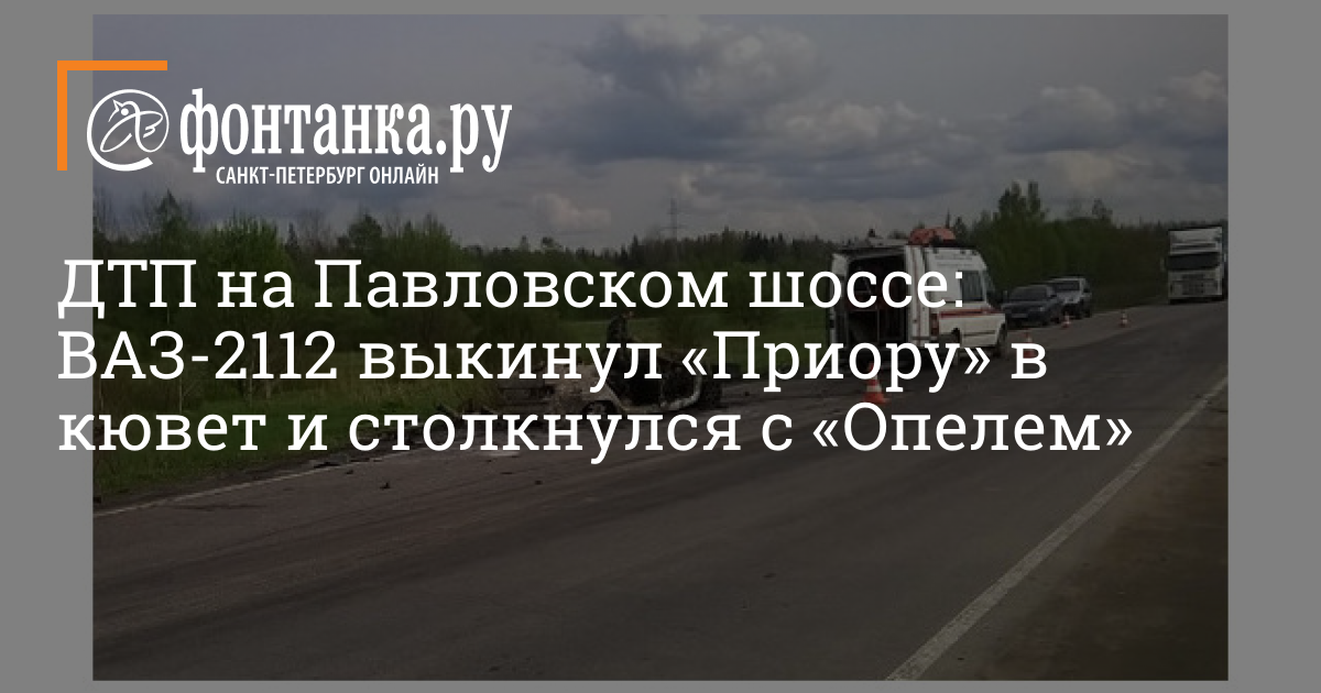 ДТП на Павловском шоссе: ВАЗ-2112 выкинул «Приору» в кювет и столкнулся ...
