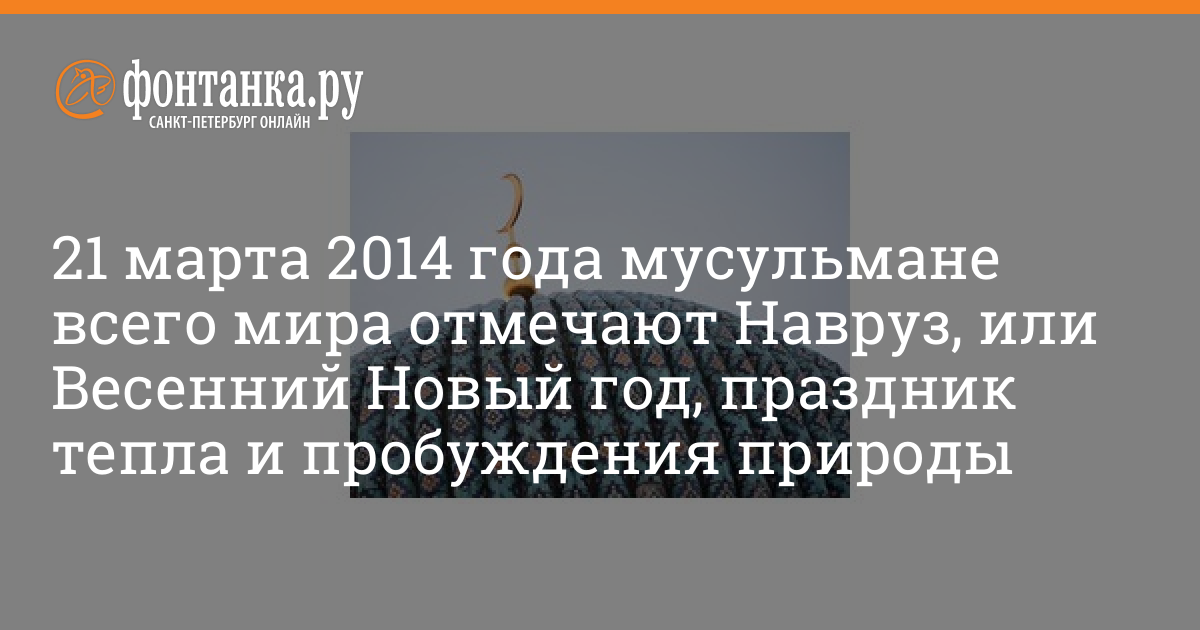 21 марта 2014 года мусульмане всего мира отмечают Навруз, или Весенний  Новый год, праздник тепла и пробуждения природы - 21 марта 2014 -  ФОНТАНКА.ру
