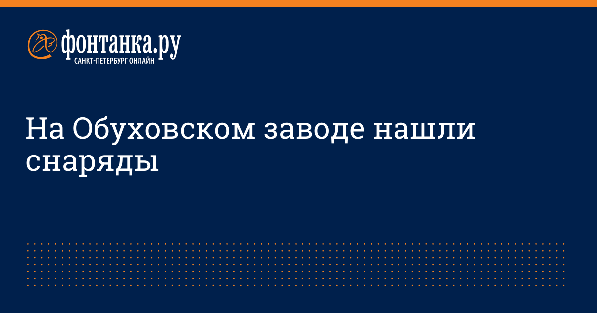 На Обуховском заводе нашли снаряды - 5 ноября 2016 -ФонтанкаРу