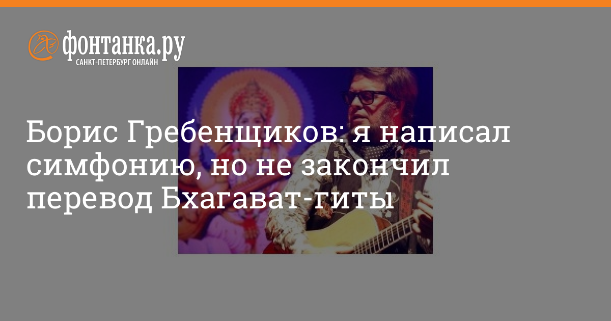 Борис Гребенщиков: Я Написал Симфонию, Но Не Закончил Перевод.