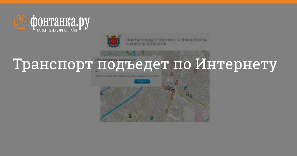 Транспорт подъедет по Интернету - 6 марта 2012 - Фонтанка.Ру