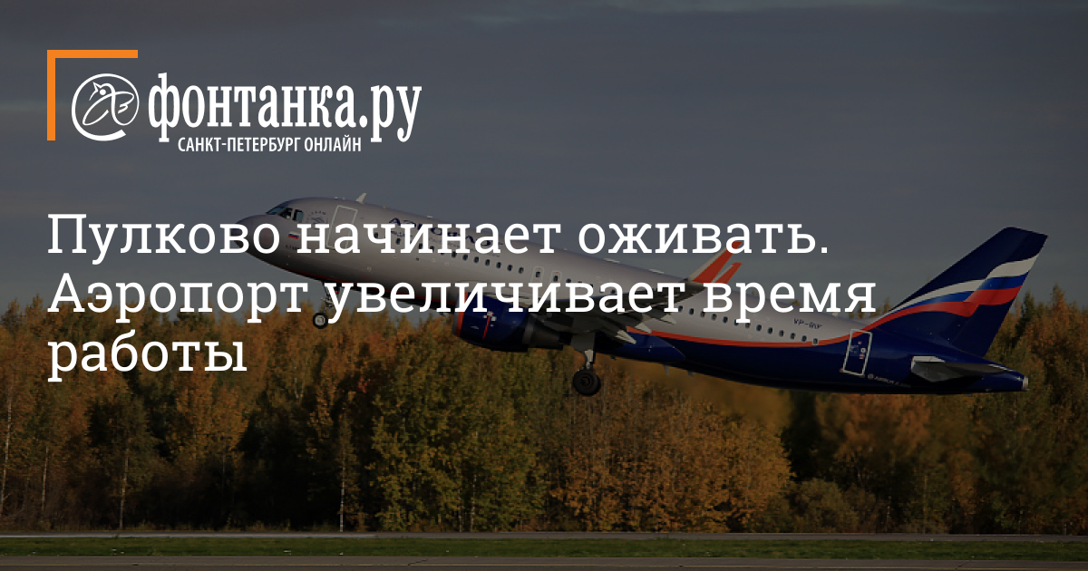 Пулково начинает оживать Аэропорт увеличивает время работы - 8 июня