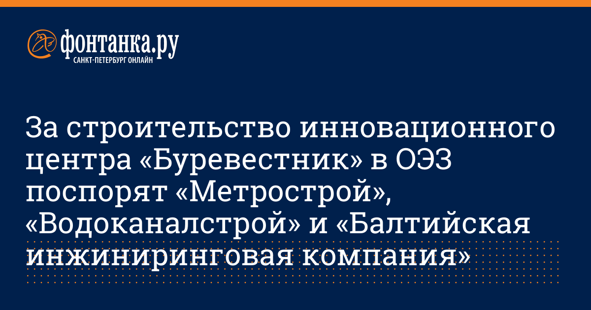 За строительство инновационного центра «Буревестник» в ОЭЗ поспорят ...