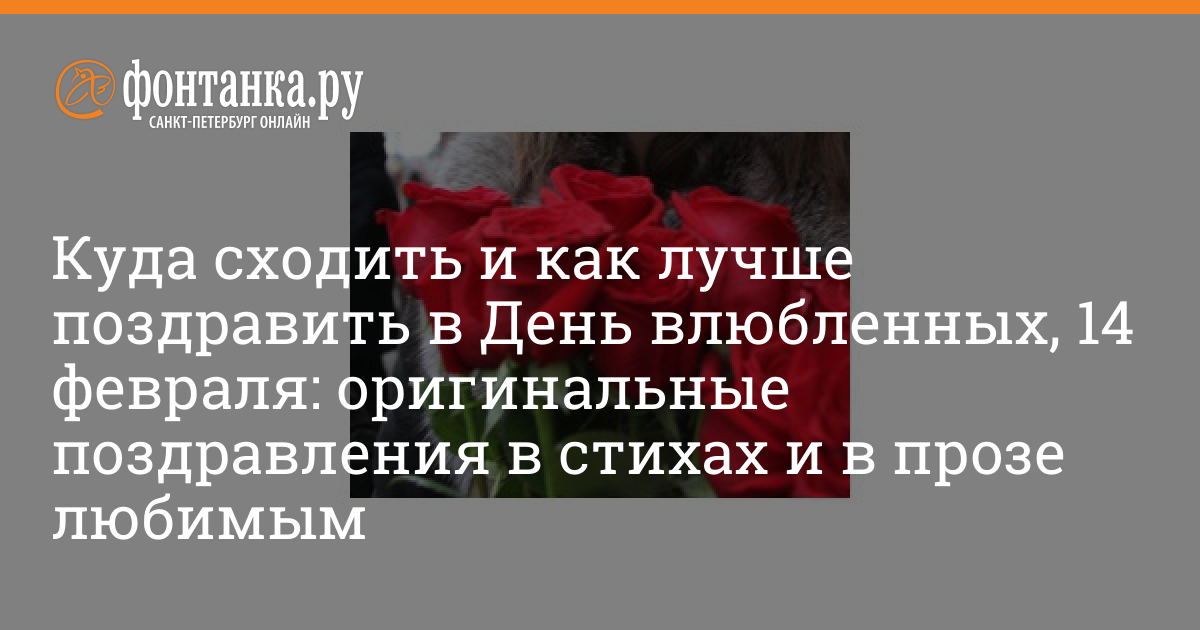 Поздравления с Днем святого Валентина в прозе своими словами (14 Февраля)