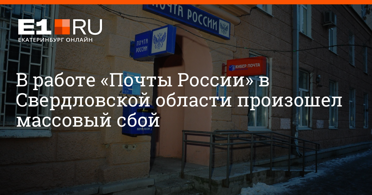 Комментарии 46. Сбой в работе почты России. Попова 8в почта России. У почты России произошел сбой. Сбой работы банка Екатеринбург.