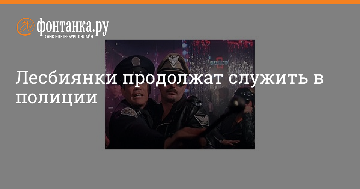 Пока вы спали: запрет ЛГБТ, новое руководство Пулково и согревающая еда | beton-krasnodaru.ru