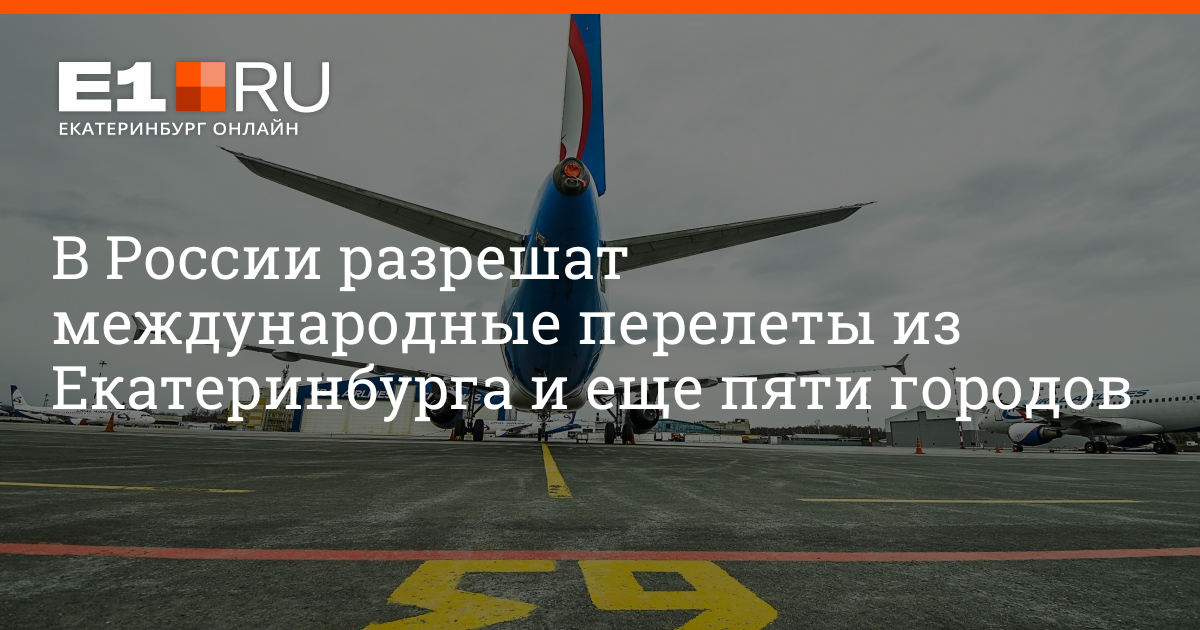 Летим в екатеринбурге. Перелет Екатеринбург Самара. Возобновление авиасообщения из Екатеринбурга. Открытие международного авиасообщения из Екатеринбурга. Борт ЕКБ.