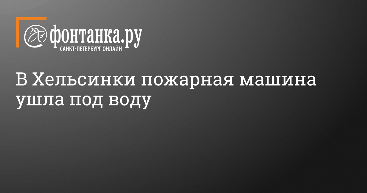 Машина ушла под воду