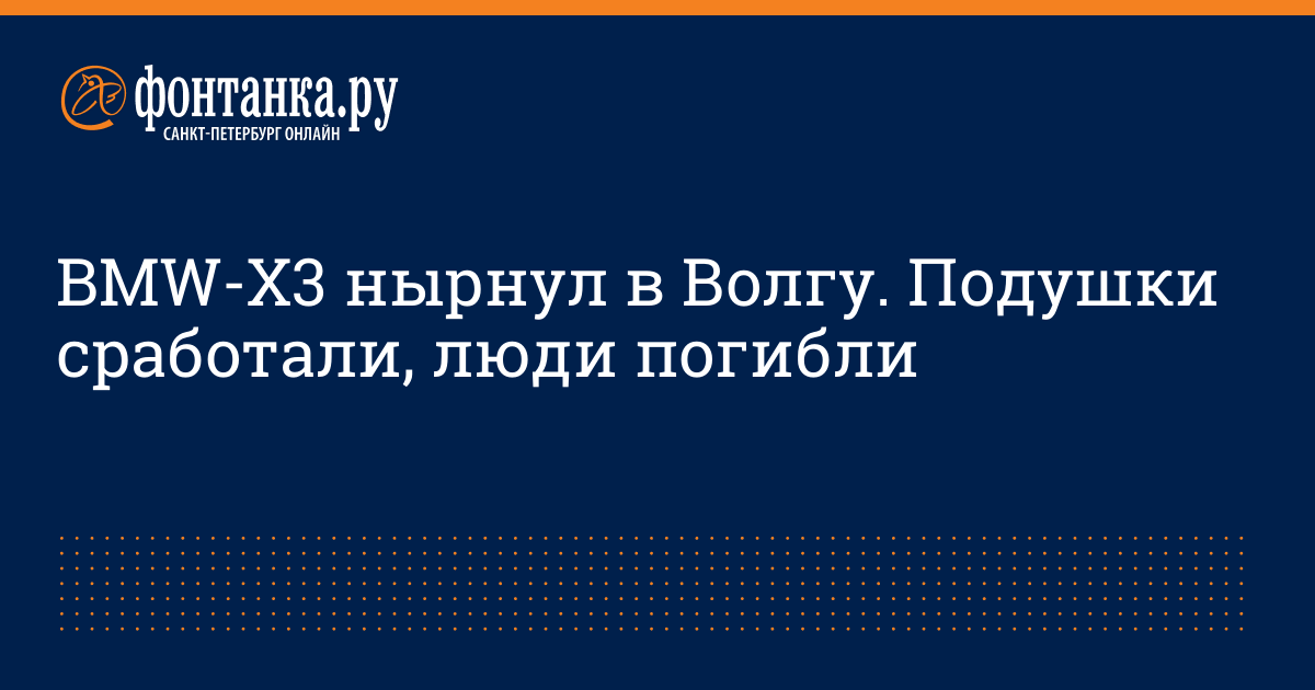 BMW-X3 нырнул в Волгу. Подушки сработали, люди погибли - 17 мая 2013 ...