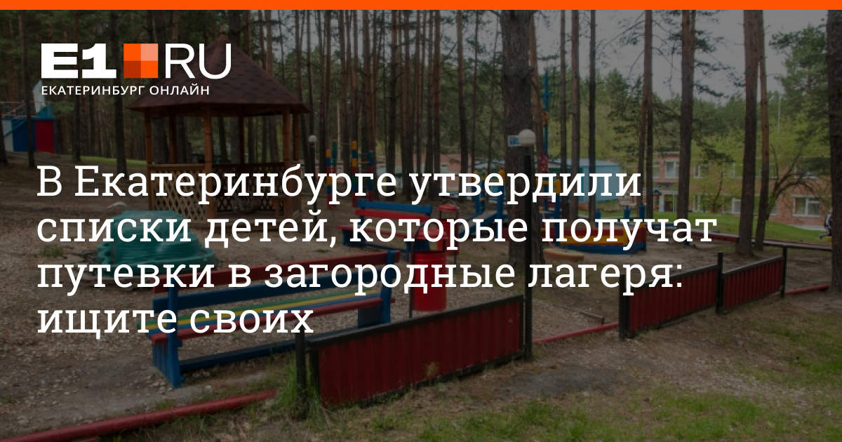 Купить Путевку В Загородный Лагерь В Кемерово