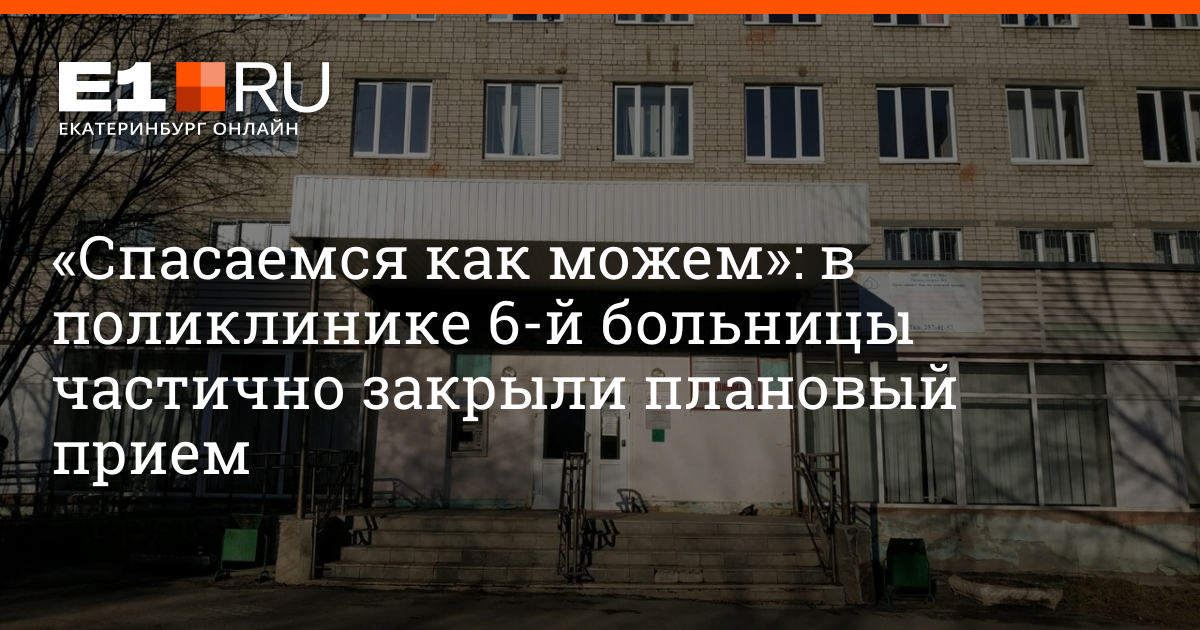 Поликлиника закрыты. Больница на саперов 3 Екатеринбург. Поликлиника на саперов 3. Саперов 3 поликлиника Екатеринбург. Плановый прием в поликлинике.