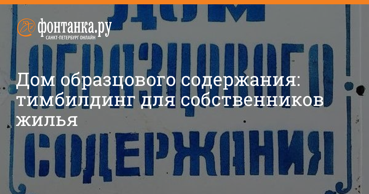 Дом образцового содержания: тимбилдинг для собственников жилья