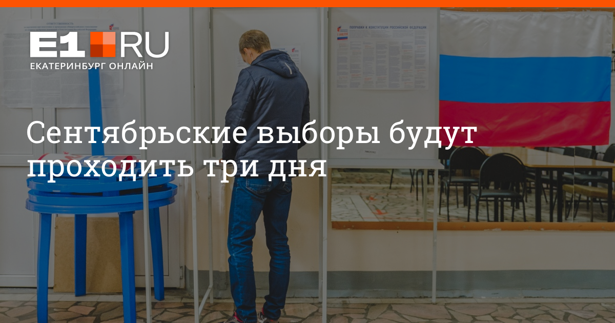 Выборы пройдут 3 дня. Выборы будут проходить три дня. выборы в сентябре будут три дня. почему выборы проходят 3 дня. что ждёттаттяну голикову после сентябрьских выборов.