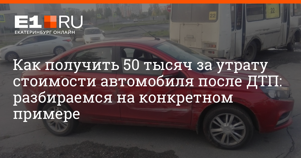 Как получить утрату товарной стоимости автомобиля после ДТП по ОСАГО в ...