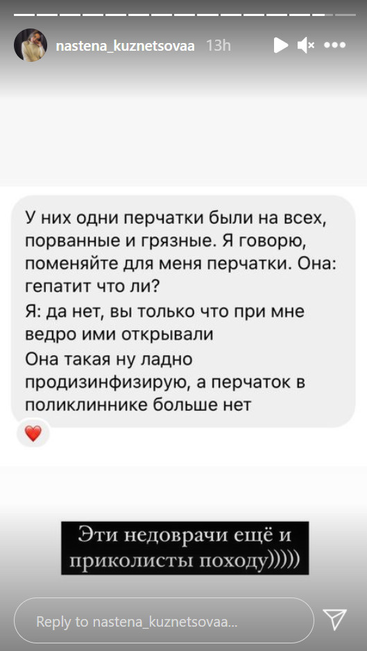 После того как Анастасия опубликовала видео, такое сообщение о медиках в поликлинике на Белинского, 130 прислали ей в директ