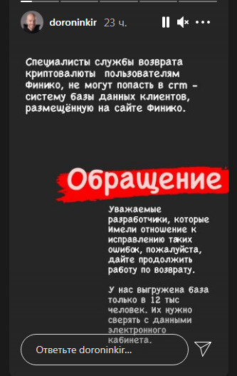 Вложенные деньги клиентам выплачивают криптовалютой, и то с заминками. Обо всём в соцсети информирует основатель «Финико» Кирилл Доронин Вложенные деньги клиентам выплачивают криптовалютой, и то с заминками. Обо всём в соцсети информирует основатель «Финико» Кирилл Доронин