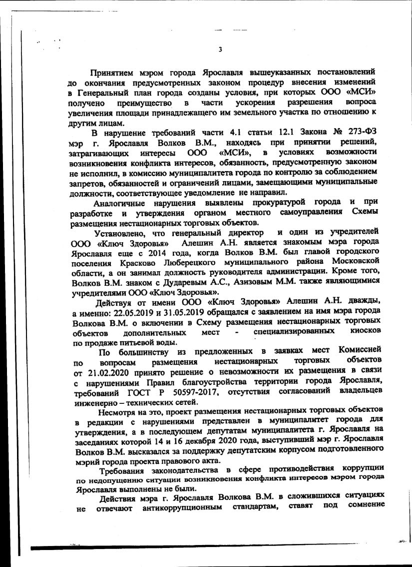 Текст прокурорской проверки относительно мэра Ярославля Владимира Волкова