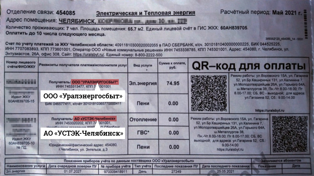 В квитанциях до сих пор значились «Уралэнергосбыт» и «УСТЭК-Челябинск»