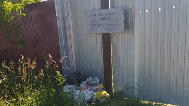 Свалка запрещена, но выхода нет Свалка запрещена, но выхода нет