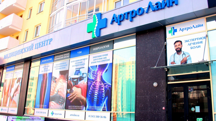 В Екатеринбурге открылся инновационный центр по лечению боли в позвоночнике и суставах